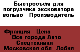 Быстросъём для погрузчика эксковатора вольво › Производитель ­ Франция › Цена ­ 15 000 - Все города Авто » Спецтехника   . Московская обл.,Лобня г.